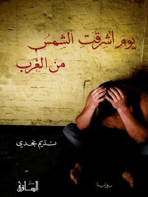 cover image of يوم أشرقت الشمس من الغرب